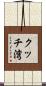 クッチ湾 Scroll