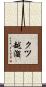 クツ越溜 Scroll