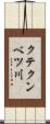 クテクンベツ川 Scroll
