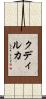 クディルカ Scroll
