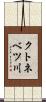 クトネベツ川 Scroll