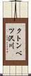クトンベツ沢川 Scroll
