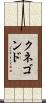 Cunegonde Scroll