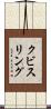 クビスリング Scroll
