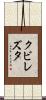 クビレズタ Scroll