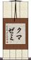 クマゼミ Scroll