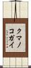 クマノコガイ Scroll