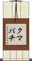 クマバチ Scroll