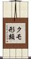 クモ形類 Scroll