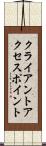 クライアント・アクセス・ポイント Scroll