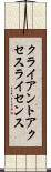 クライアント・アクセス・ライセンス Scroll