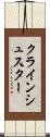クラインシュスター Scroll