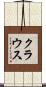 Krouse Scroll