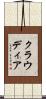 クラウディア Scroll