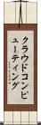 クラウドコンピューティング Scroll