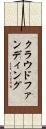クラウド・ファンディング Scroll