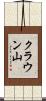 クラウン山 Scroll