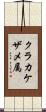 クラカケザメ属 Scroll