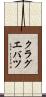 クラグエバツ Scroll