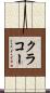 クラコー Scroll