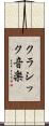クラシック音楽 Scroll