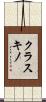 クラスキノ Scroll