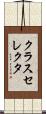 クラスセレクタ Scroll