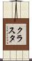 クラスタ Scroll
