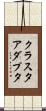 クラスタアダプタ Scroll