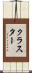 クラスター Scroll