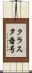 クラスタ番号 Scroll