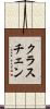 クラスチェン Scroll