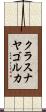 クラスナヤゴルカ Scroll