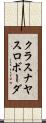 クラスナヤスロボーダ Scroll
