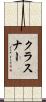 クラスナー Scroll