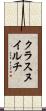 クラスヌイルチ Scroll