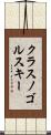 クラスノゴルスキー Scroll
