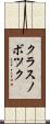 クラスノボツク Scroll