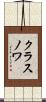 クラスノワ Scroll