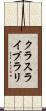 クラス・ライブラリ Scroll