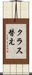 クラス替え Scroll