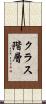 クラス階層 Scroll