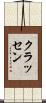 クラッセン Scroll