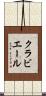 クラビエール Scroll