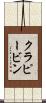 クラピービン Scroll