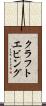 クラフトエビング Scroll