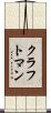 クラフトマン Scroll
