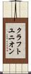 クラフトユニオン Scroll
