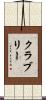 クラブリー Scroll
