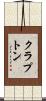 クラプトン Scroll